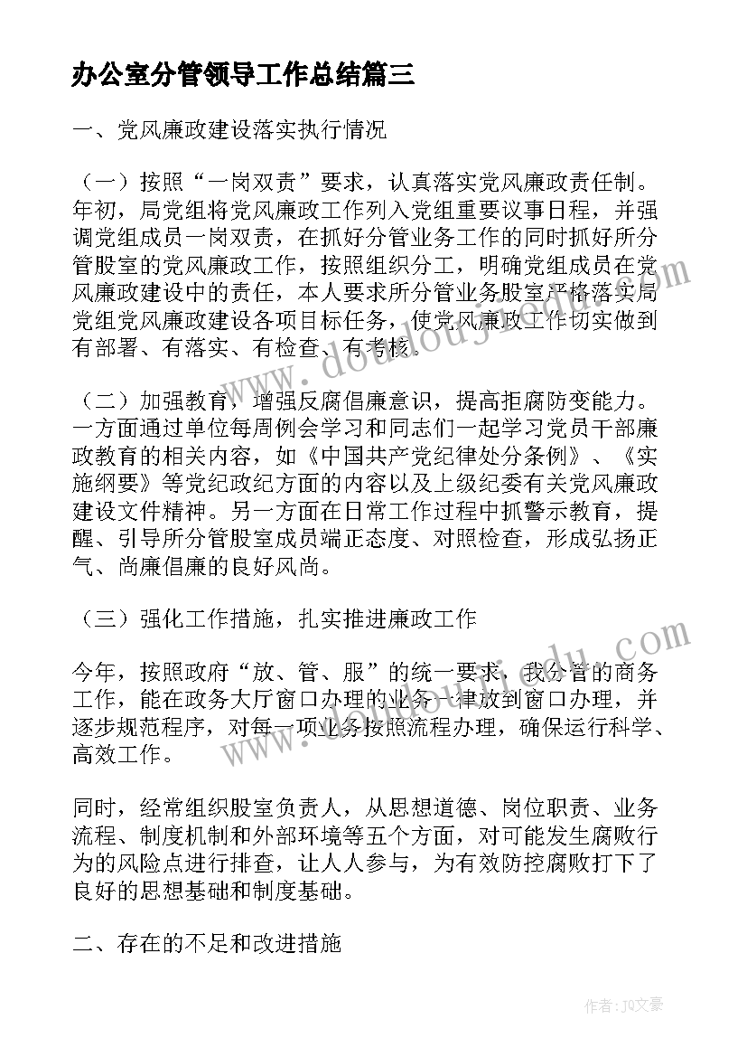 2023年办公室分管领导工作总结(大全5篇)