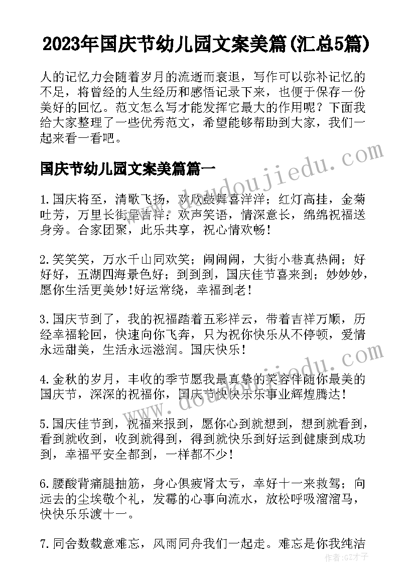 2023年国庆节幼儿园文案美篇(汇总5篇)