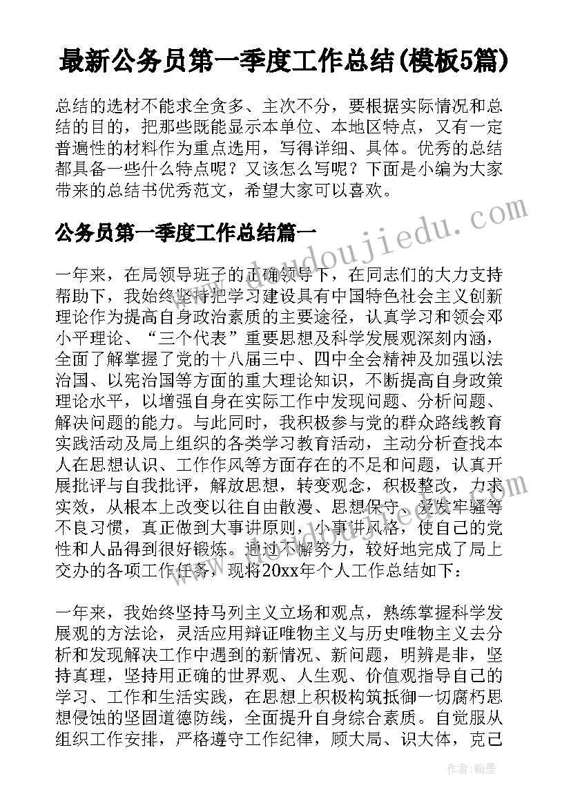 最新公务员第一季度工作总结(模板5篇)