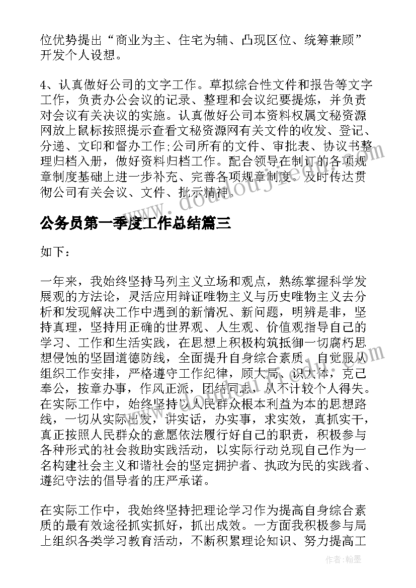 最新公务员第一季度工作总结(模板5篇)