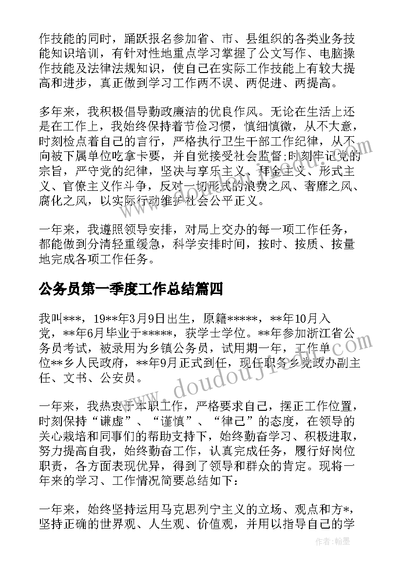 最新公务员第一季度工作总结(模板5篇)