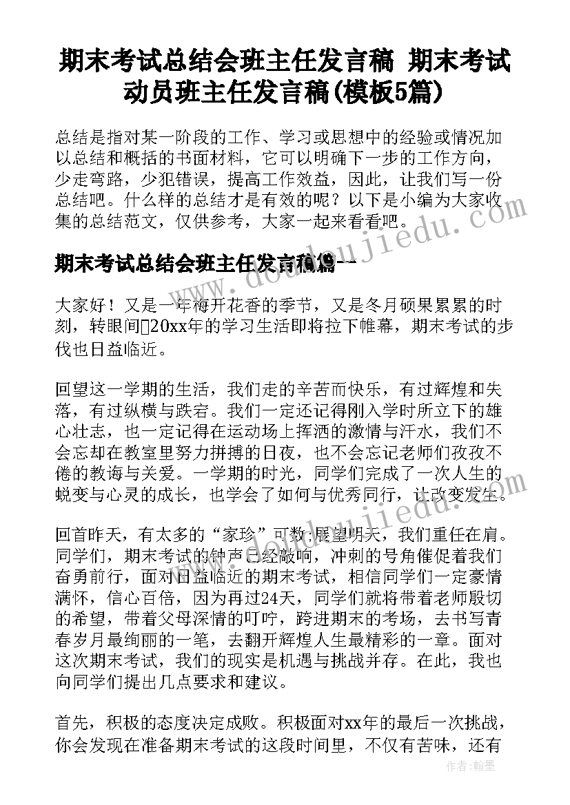 期末考试总结会班主任发言稿 期末考试动员班主任发言稿(模板5篇)