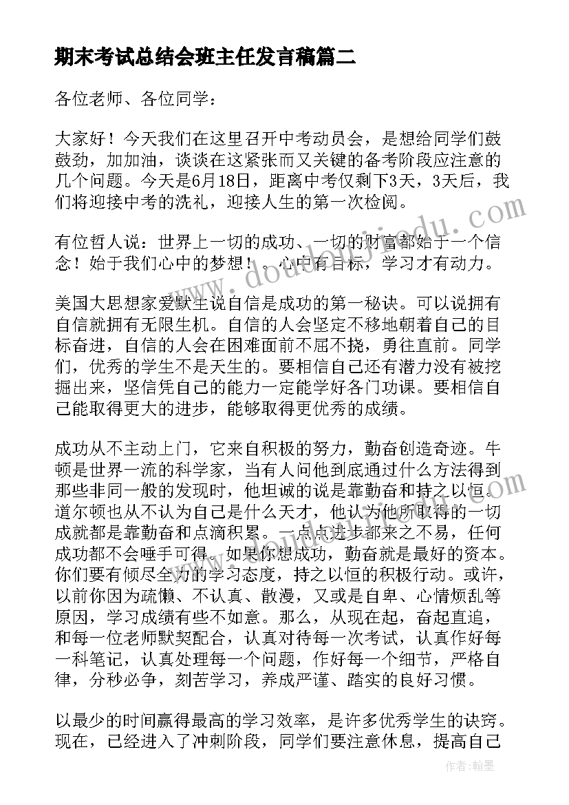 期末考试总结会班主任发言稿 期末考试动员班主任发言稿(模板5篇)