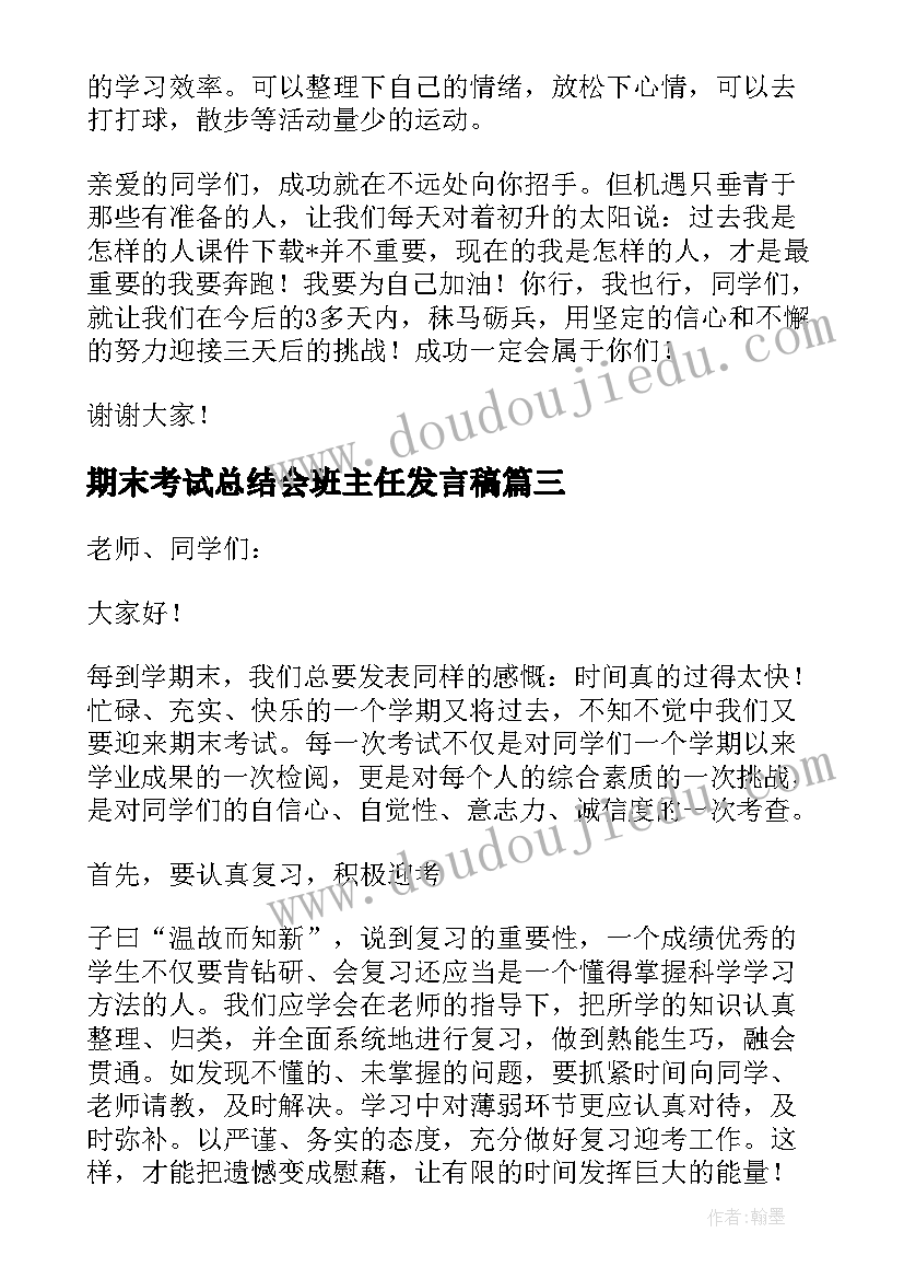 期末考试总结会班主任发言稿 期末考试动员班主任发言稿(模板5篇)