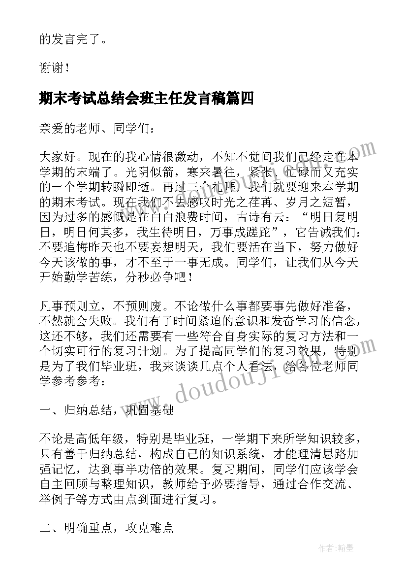 期末考试总结会班主任发言稿 期末考试动员班主任发言稿(模板5篇)