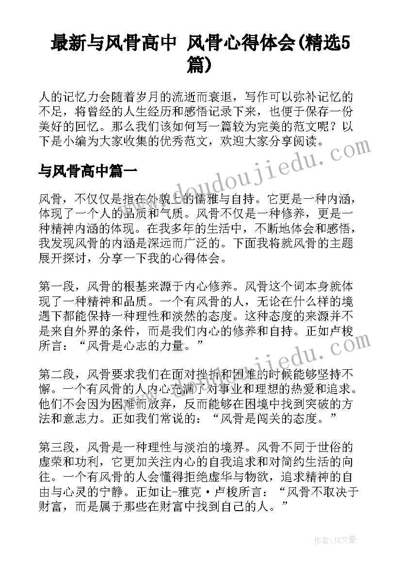 最新与风骨高中 风骨心得体会(精选5篇)