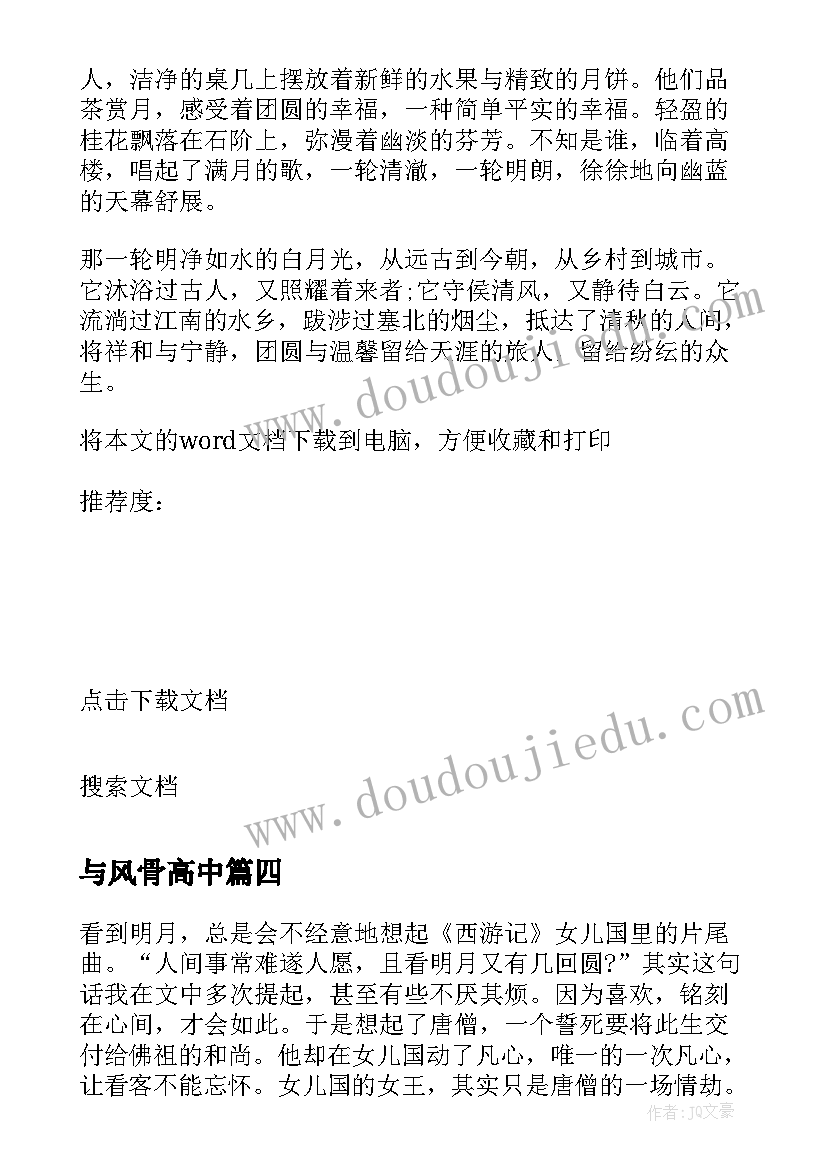 最新与风骨高中 风骨心得体会(精选5篇)