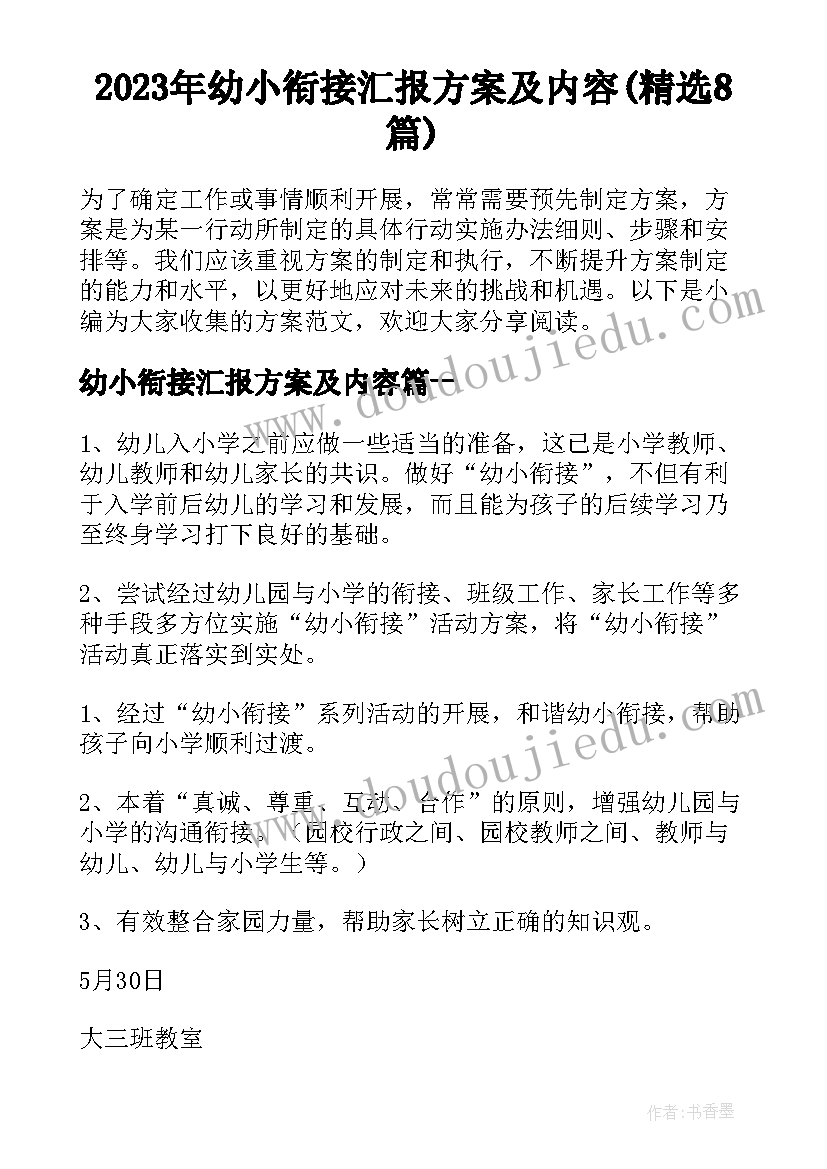 2023年幼小衔接汇报方案及内容(精选8篇)