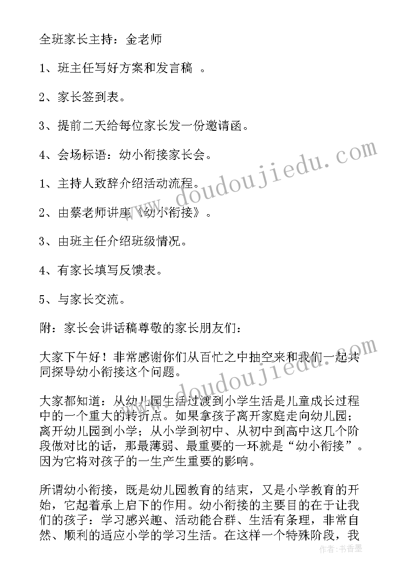 2023年幼小衔接汇报方案及内容(精选8篇)