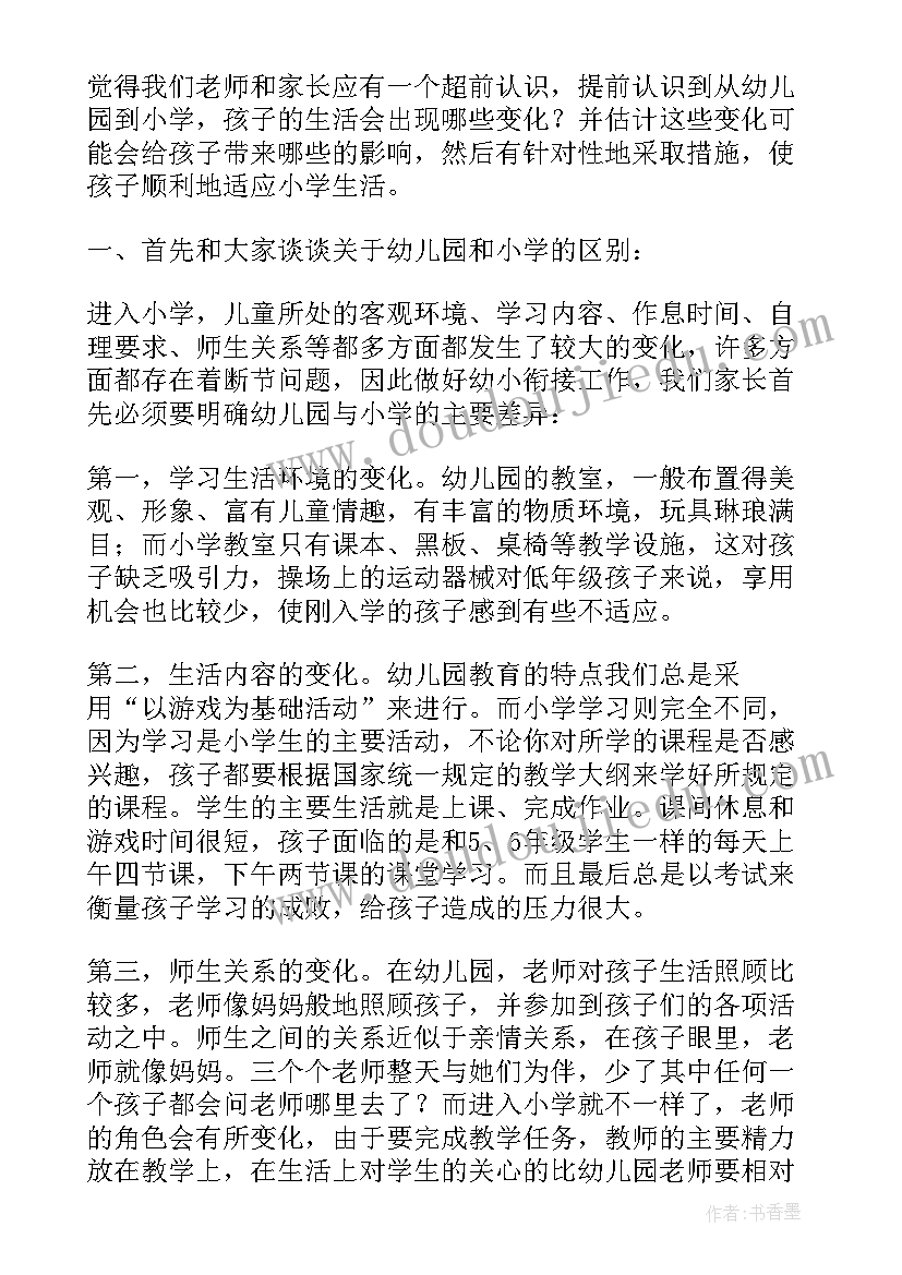 2023年幼小衔接汇报方案及内容(精选8篇)