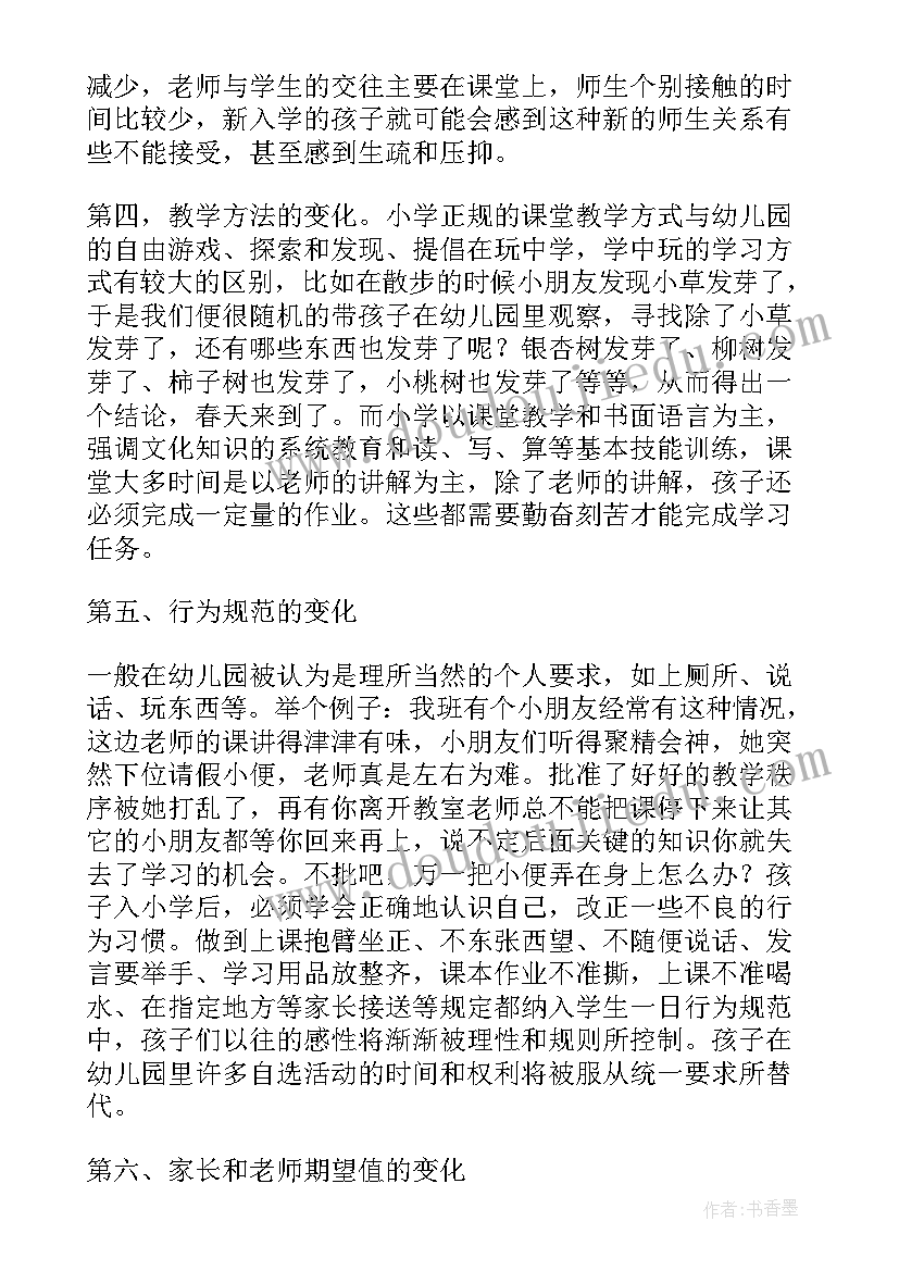 2023年幼小衔接汇报方案及内容(精选8篇)