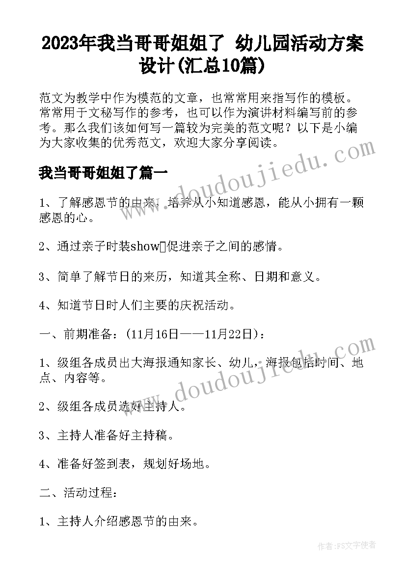 2023年我当哥哥姐姐了 幼儿园活动方案设计(汇总10篇)