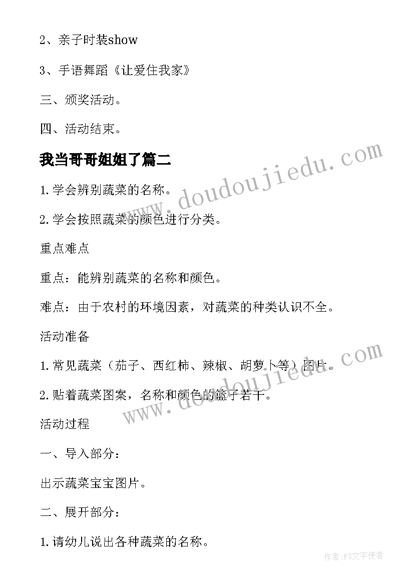 2023年我当哥哥姐姐了 幼儿园活动方案设计(汇总10篇)