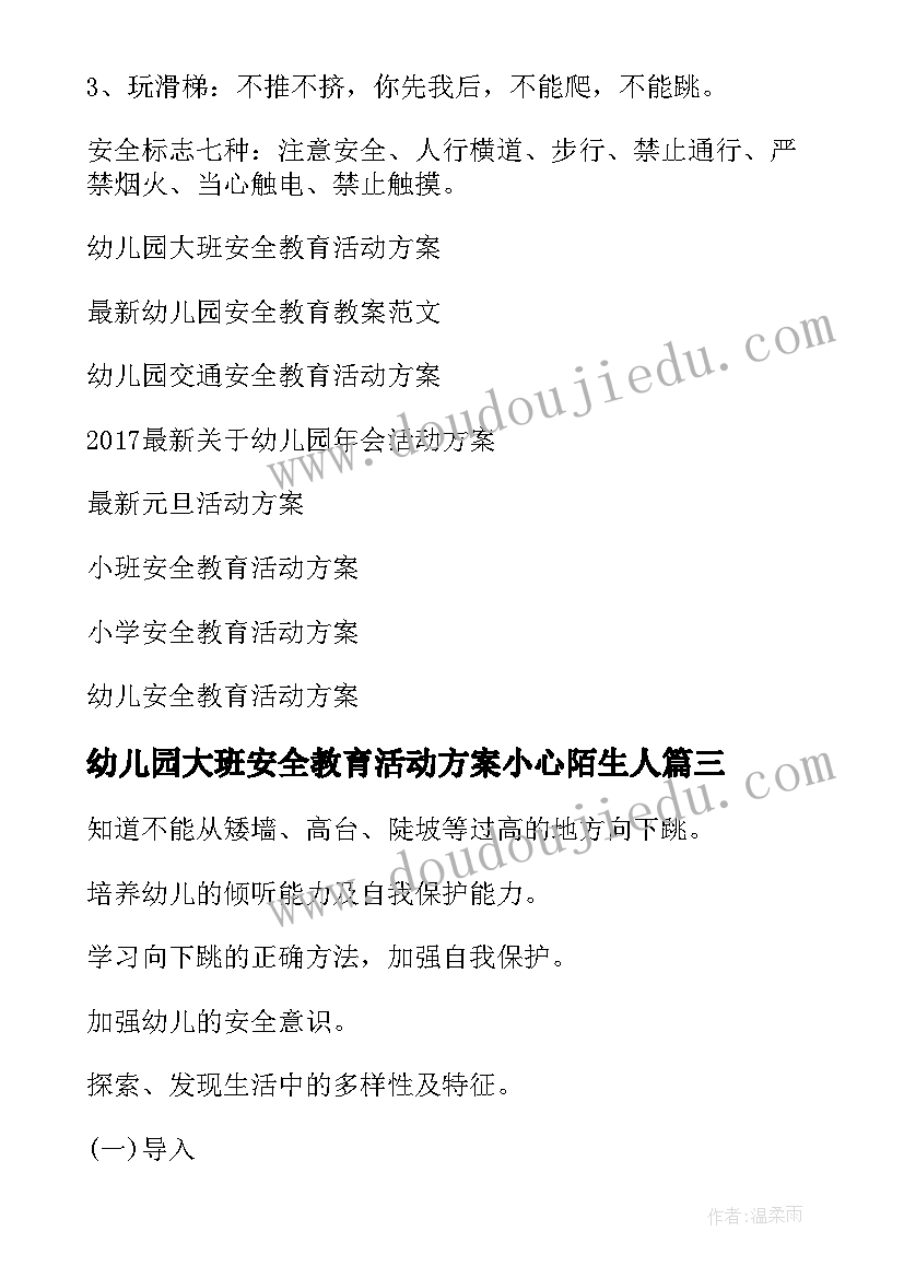 最新幼儿园大班安全教育活动方案小心陌生人 幼儿园安全教育活动方案(汇总8篇)