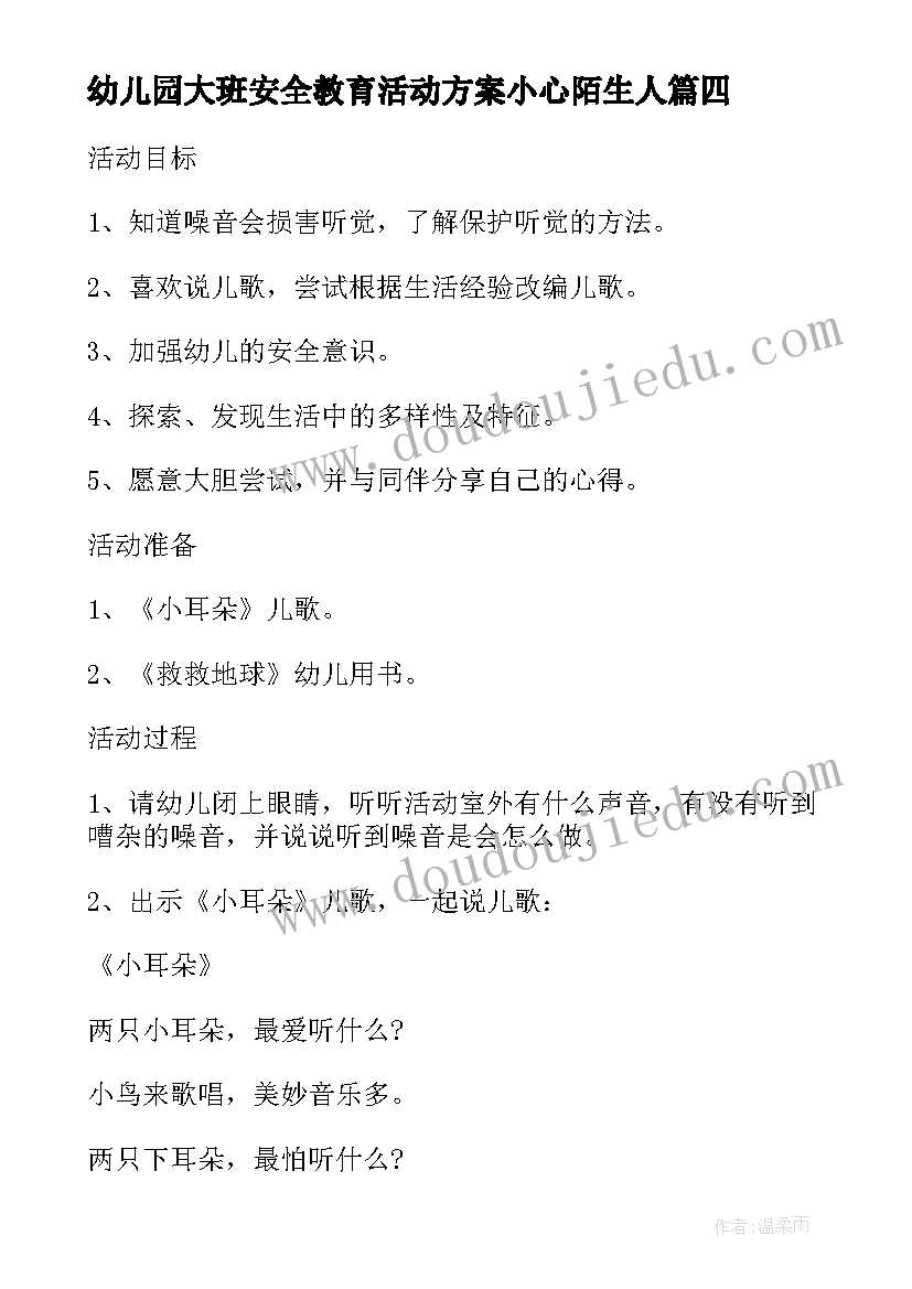 最新幼儿园大班安全教育活动方案小心陌生人 幼儿园安全教育活动方案(汇总8篇)