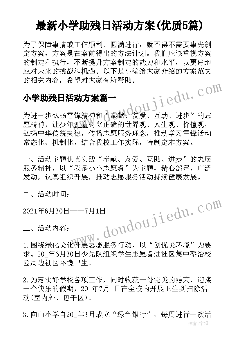 最新小学助残日活动方案(优质5篇)