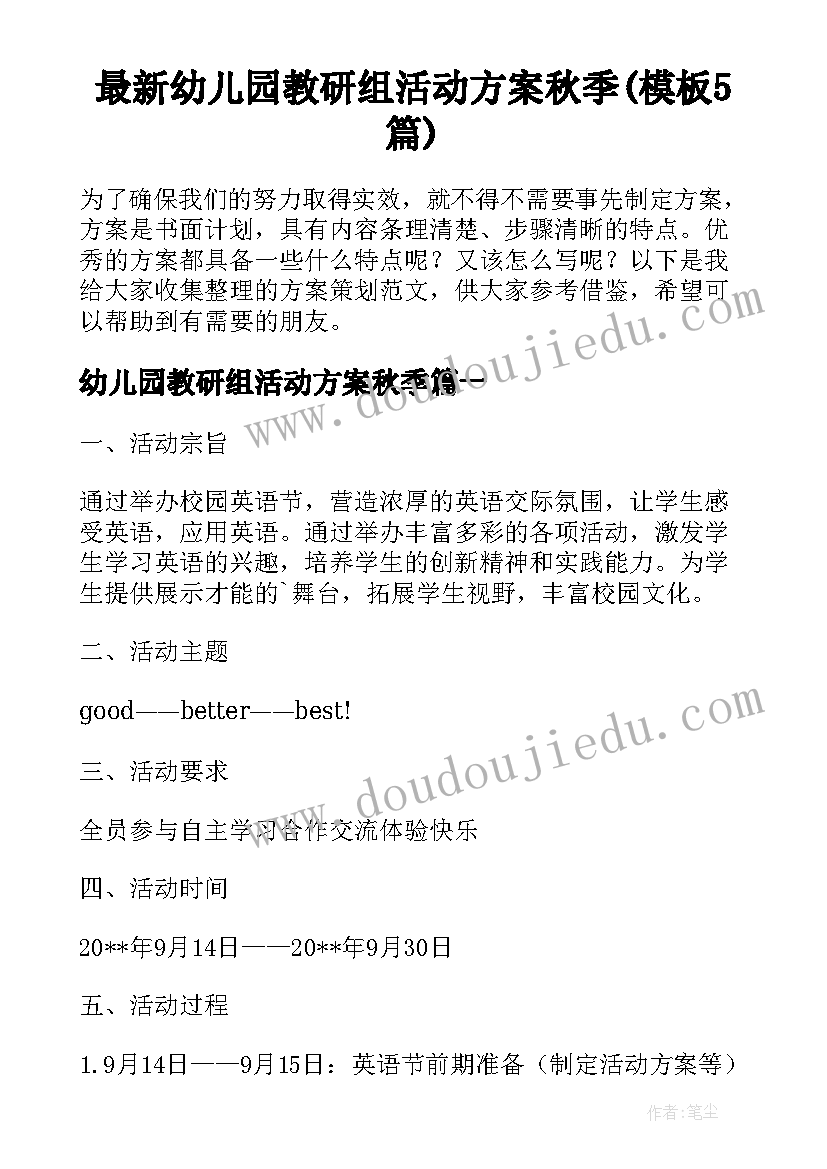 最新幼儿园教研组活动方案秋季(模板5篇)