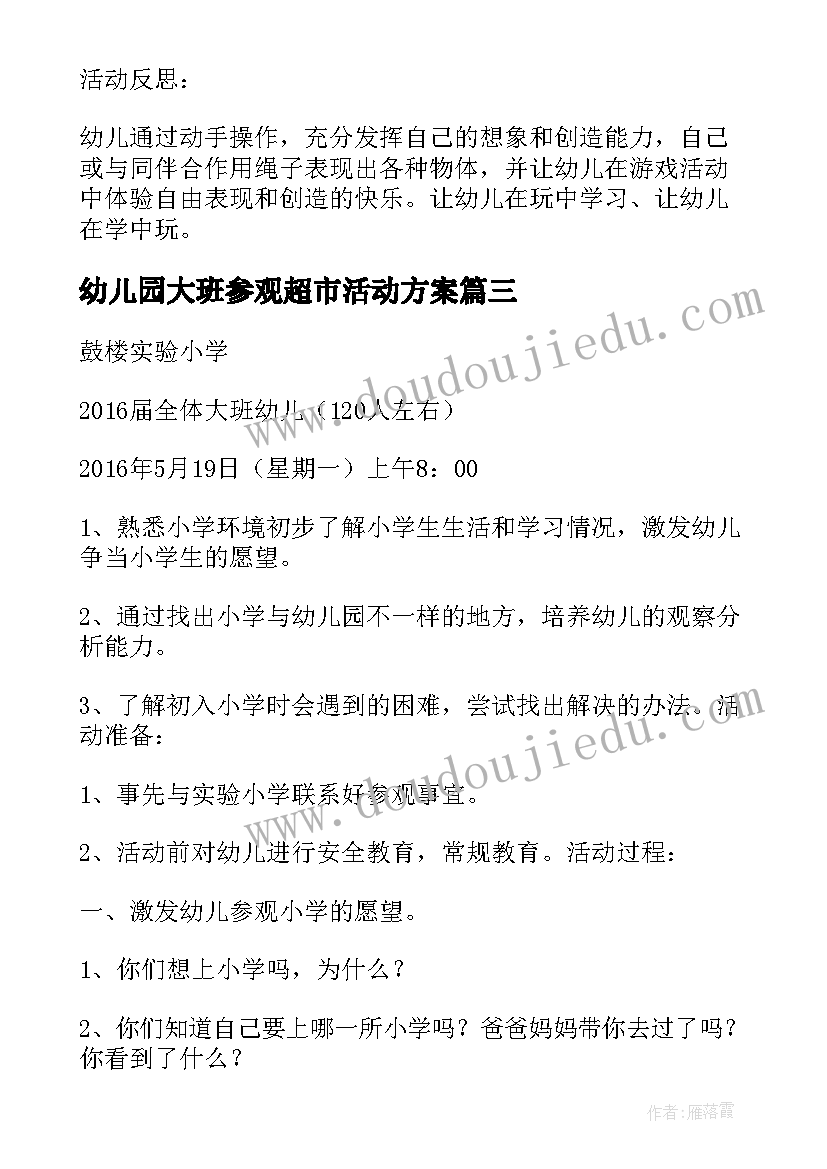 幼儿园大班参观超市活动方案 幼儿园大班年级组参观小学活动方案(汇总9篇)