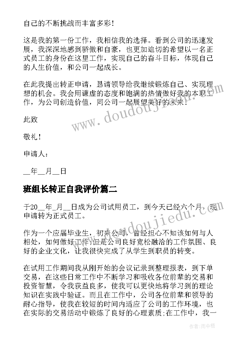 2023年班组长转正自我评价(大全6篇)