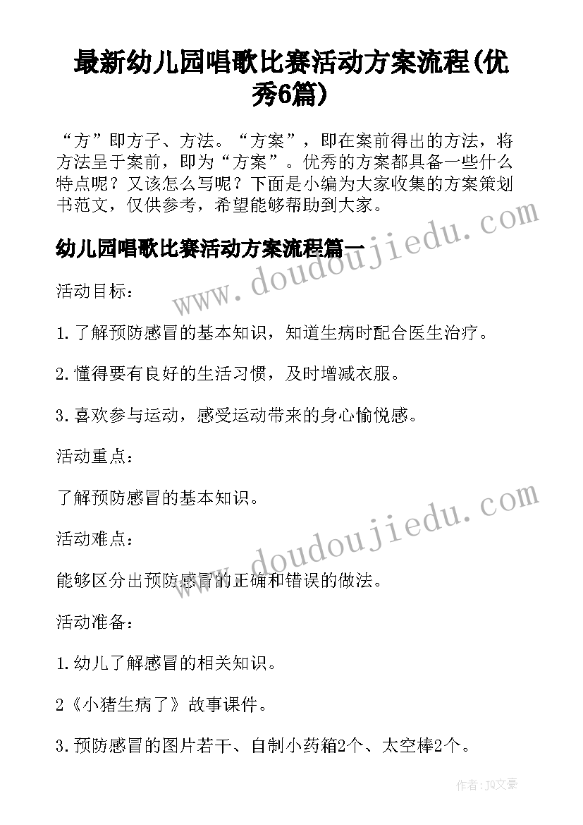 最新幼儿园唱歌比赛活动方案流程(优秀6篇)