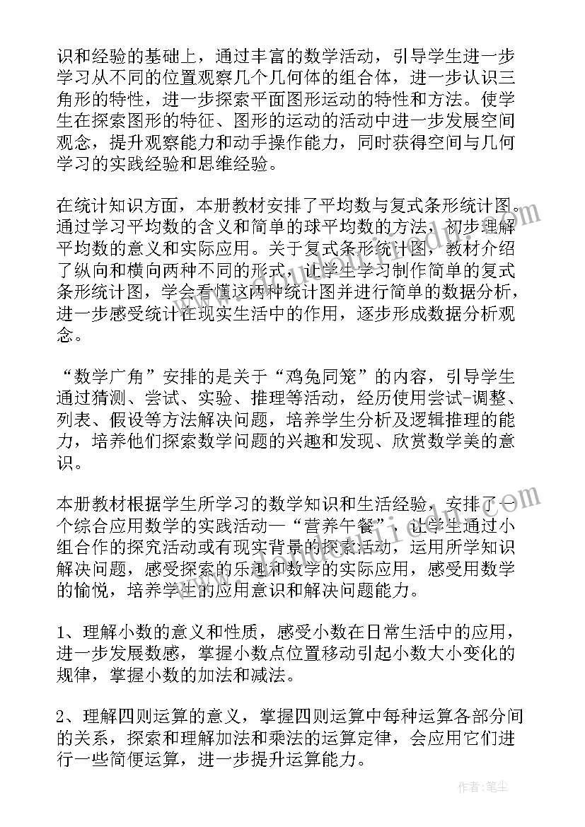 四年级数学苏教版教学计划(精选7篇)