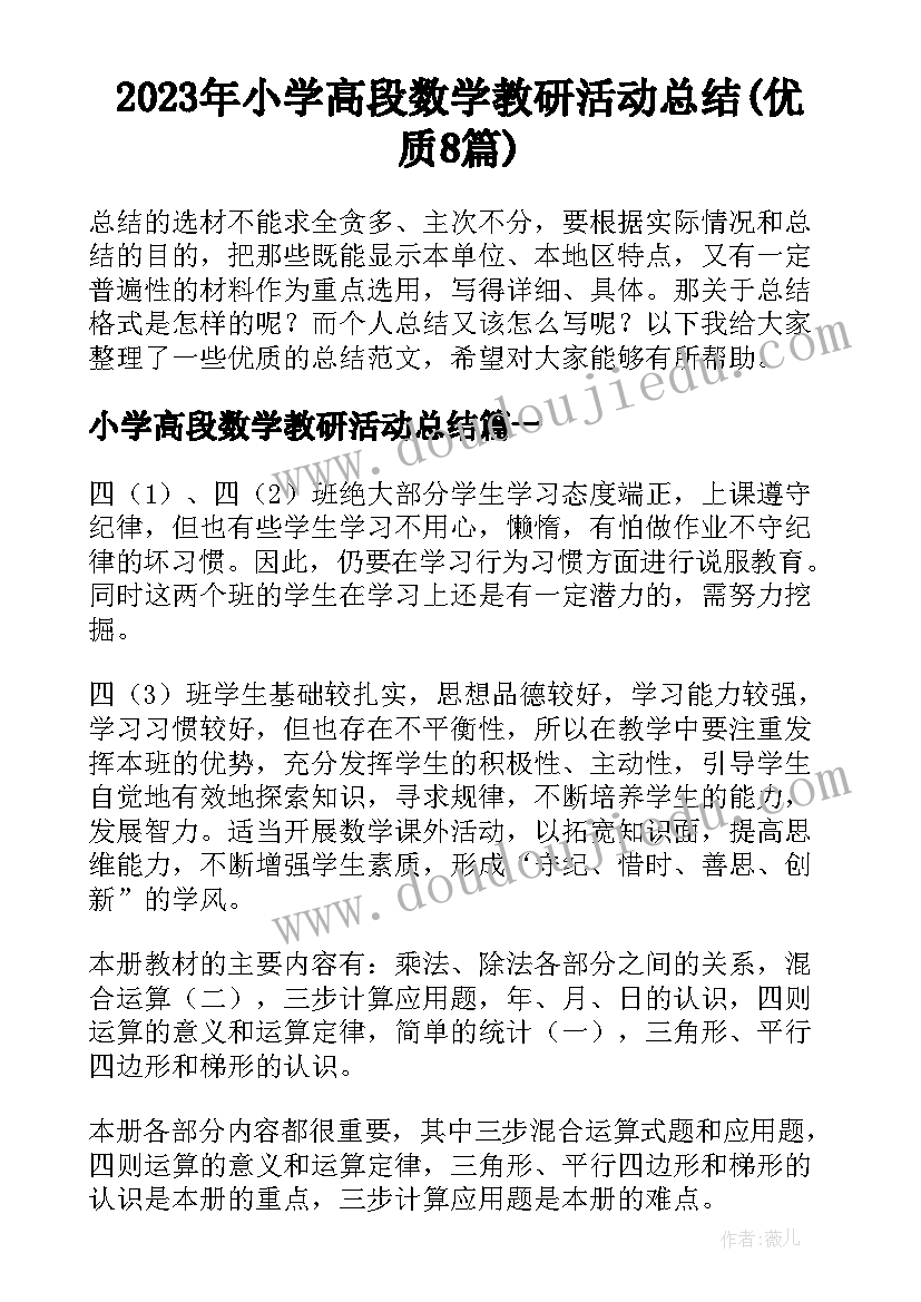 2023年小学高段数学教研活动总结(优质8篇)