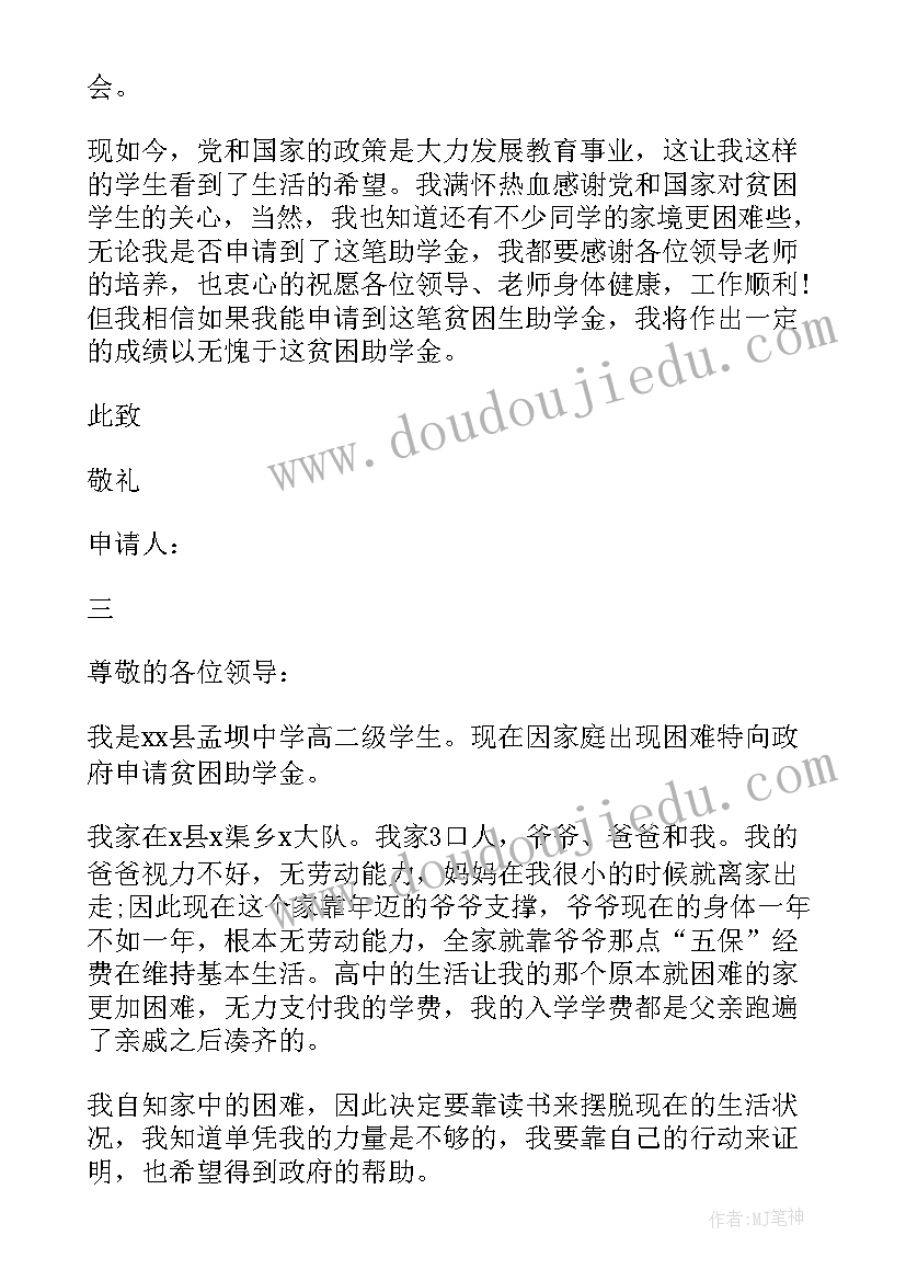 最新助学金申请书咋写高中(精选7篇)