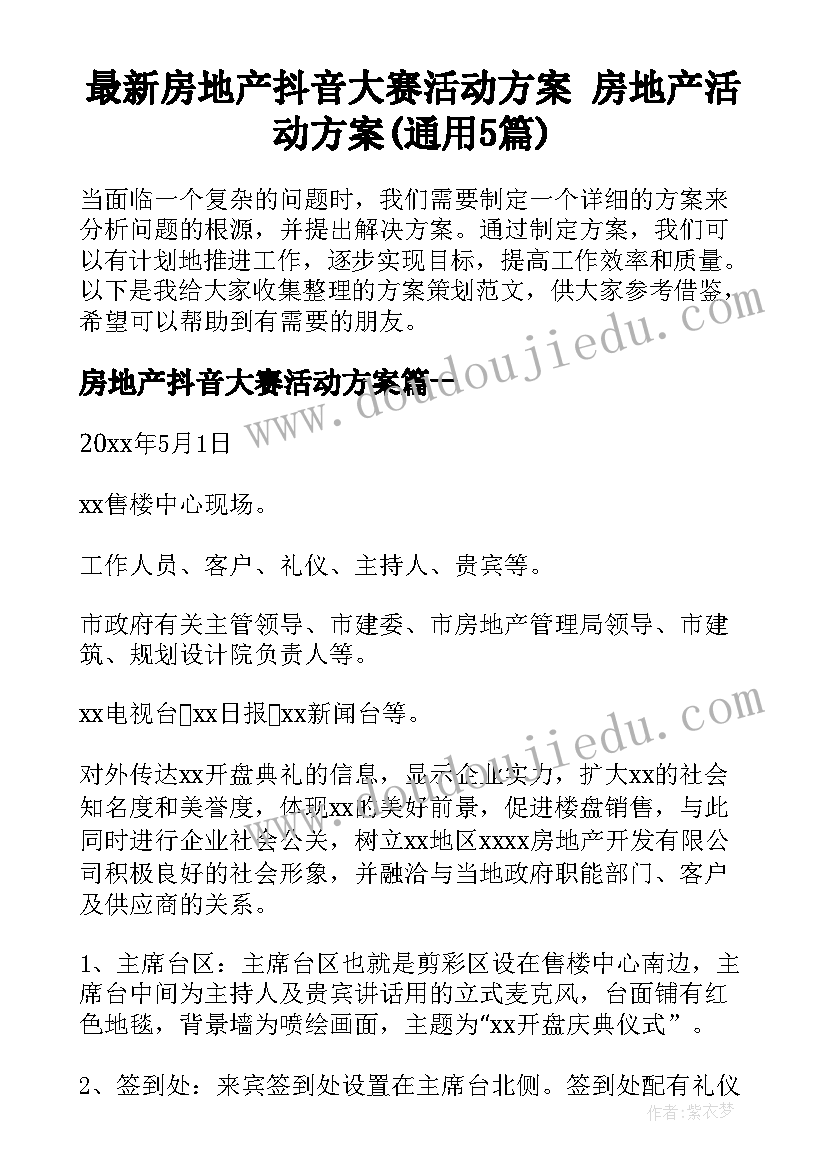 最新房地产抖音大赛活动方案 房地产活动方案(通用5篇)