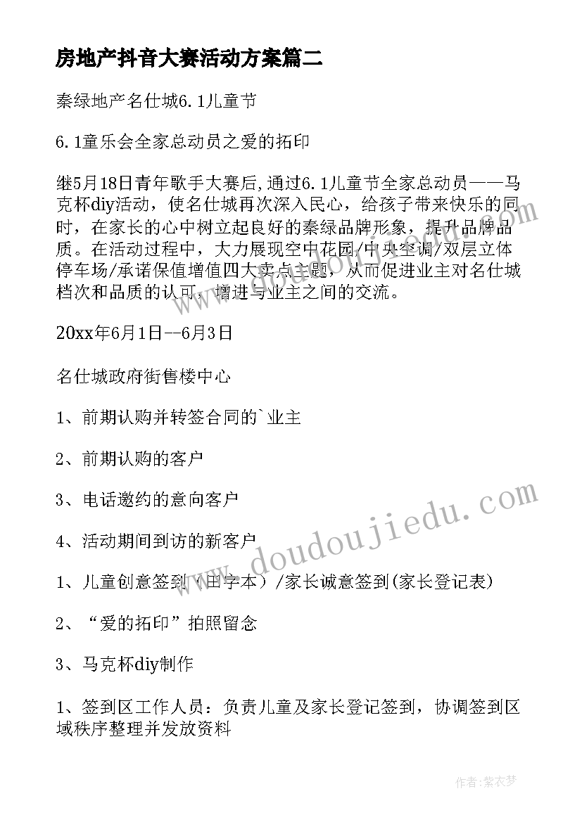 最新房地产抖音大赛活动方案 房地产活动方案(通用5篇)