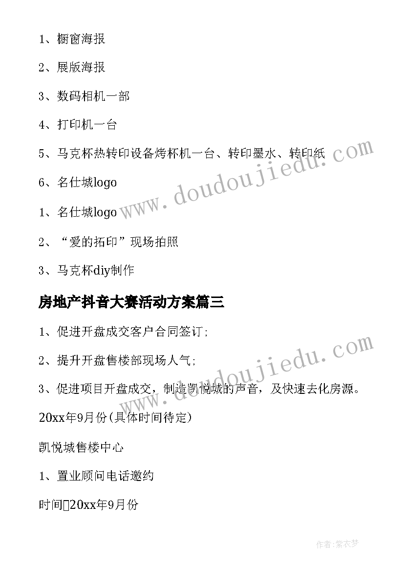 最新房地产抖音大赛活动方案 房地产活动方案(通用5篇)