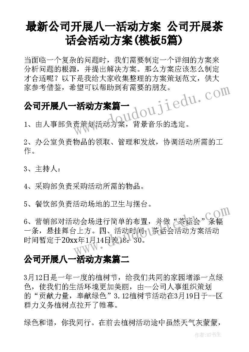 最新公司开展八一活动方案 公司开展茶话会活动方案(模板5篇)