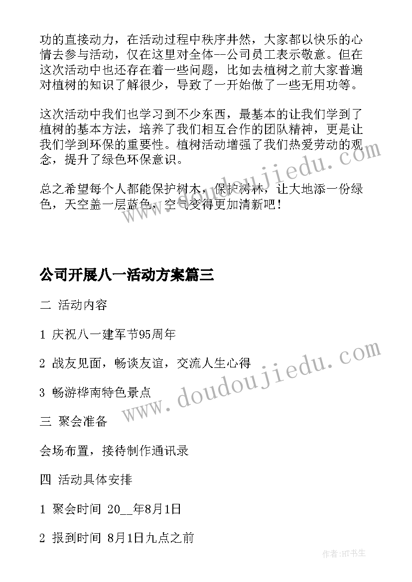 最新公司开展八一活动方案 公司开展茶话会活动方案(模板5篇)