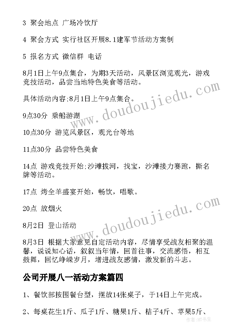 最新公司开展八一活动方案 公司开展茶话会活动方案(模板5篇)