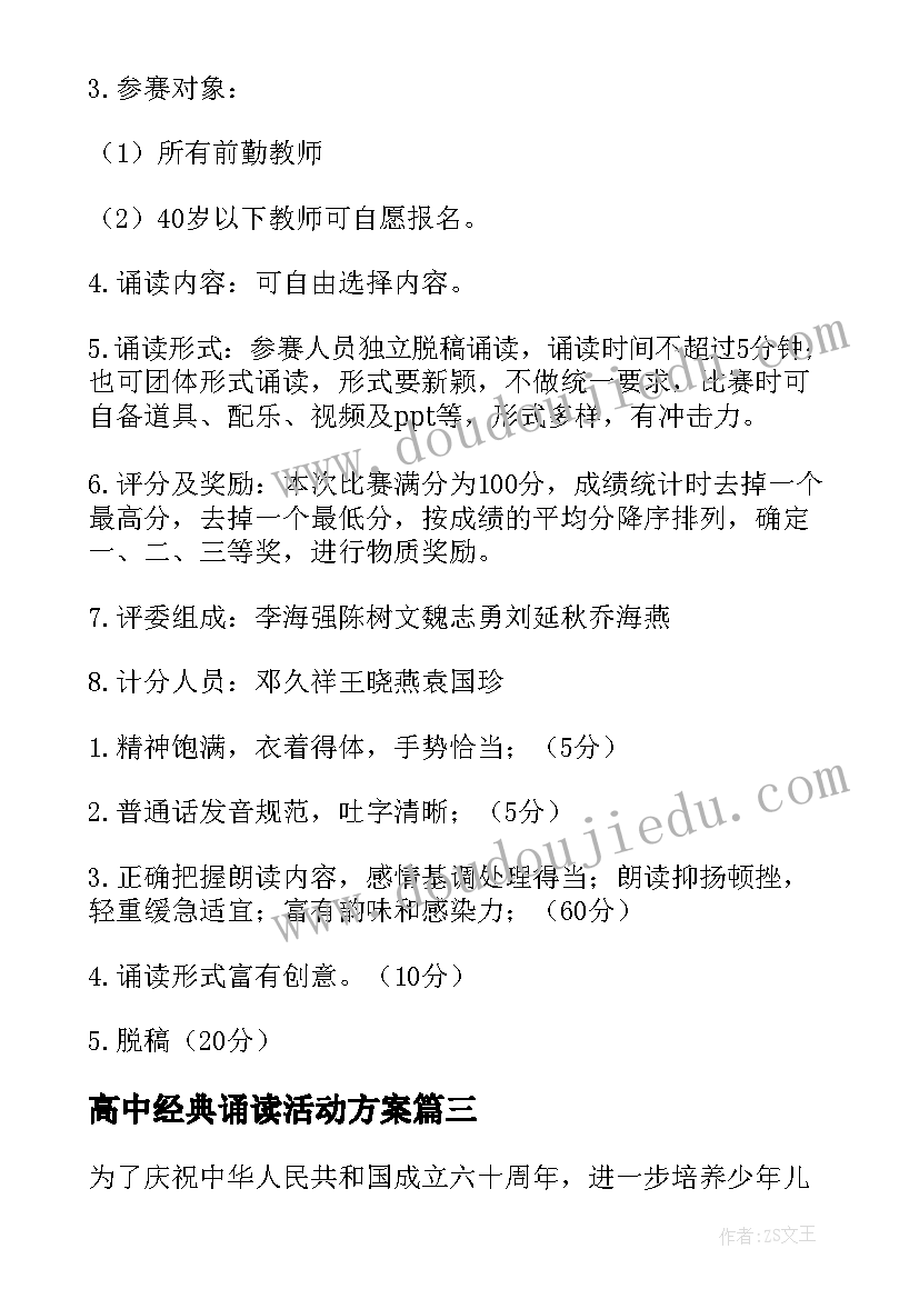 最新高中经典诵读活动方案 经典诵读活动方案(实用5篇)