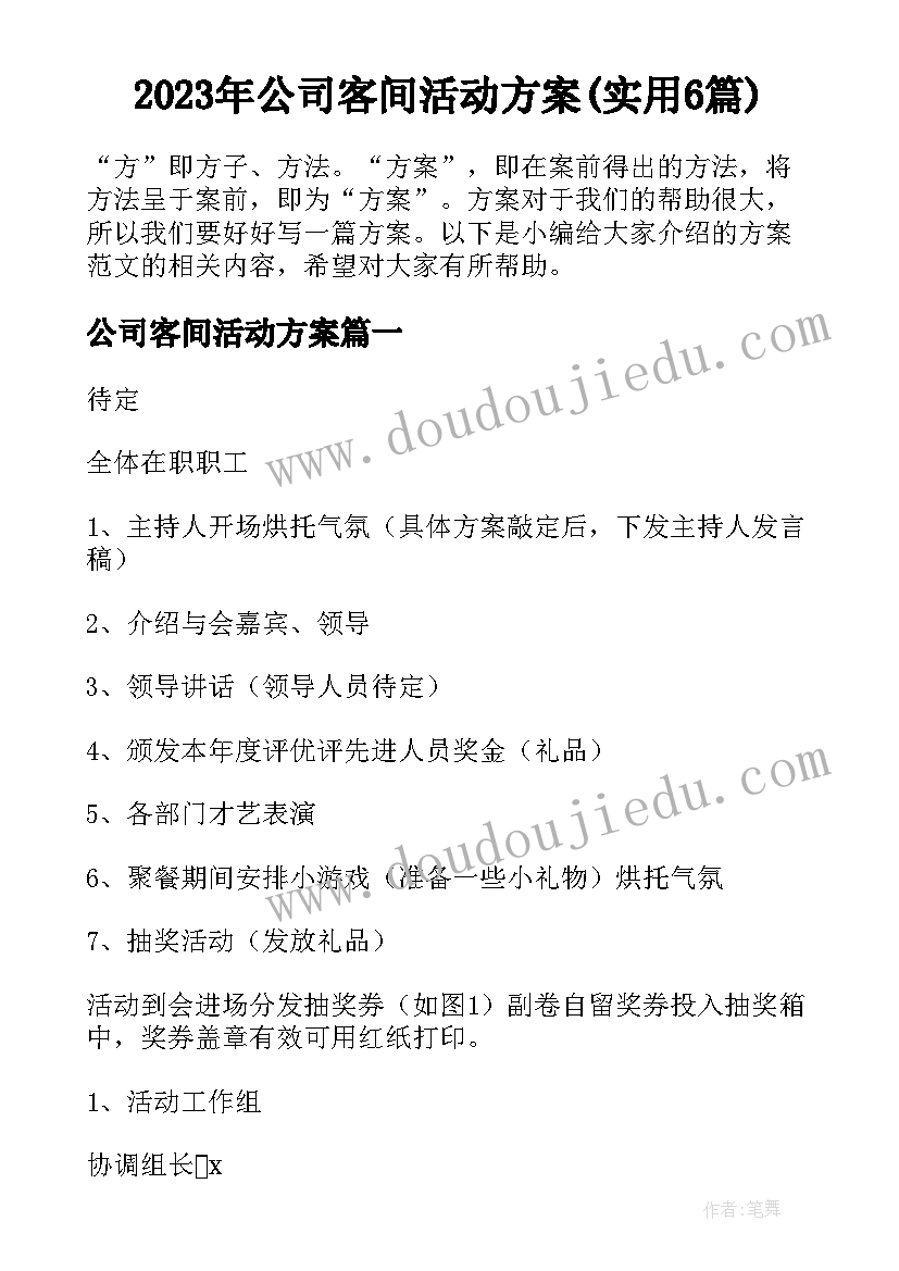 2023年公司客间活动方案(实用6篇)