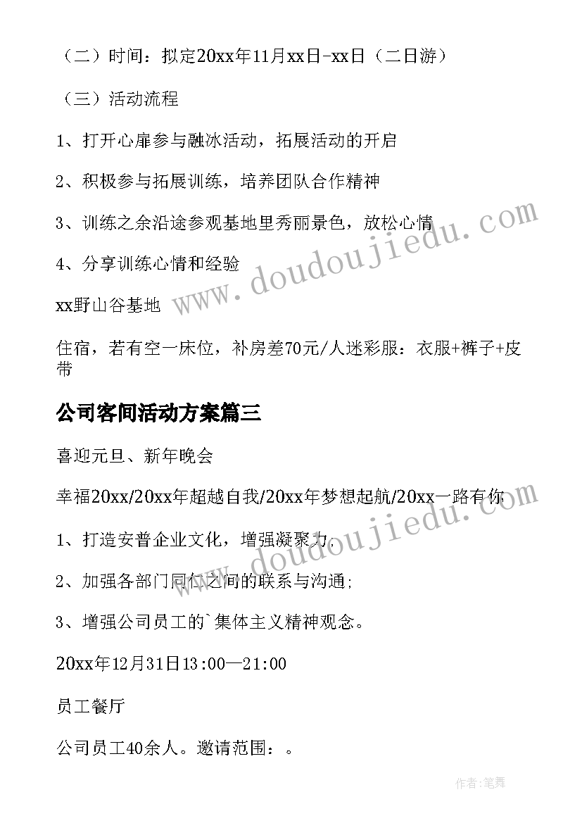 2023年公司客间活动方案(实用6篇)