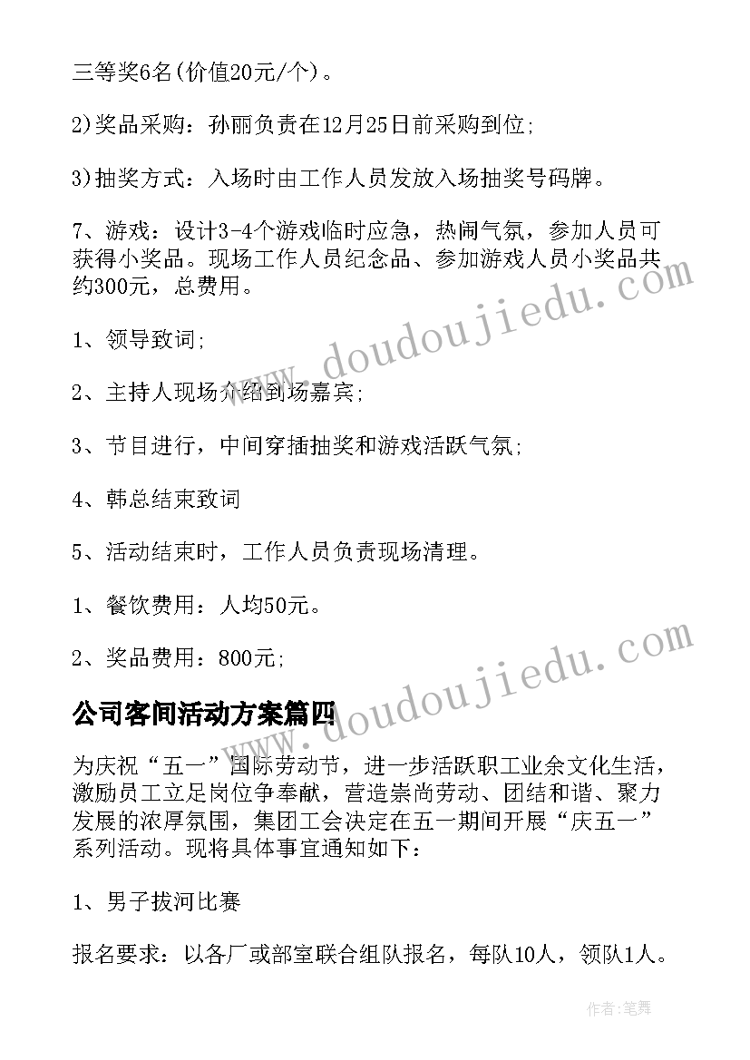 2023年公司客间活动方案(实用6篇)