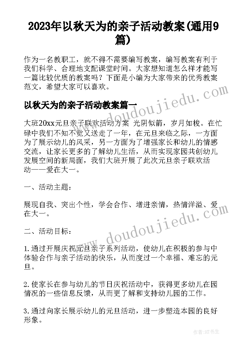 2023年以秋天为的亲子活动教案(通用9篇)