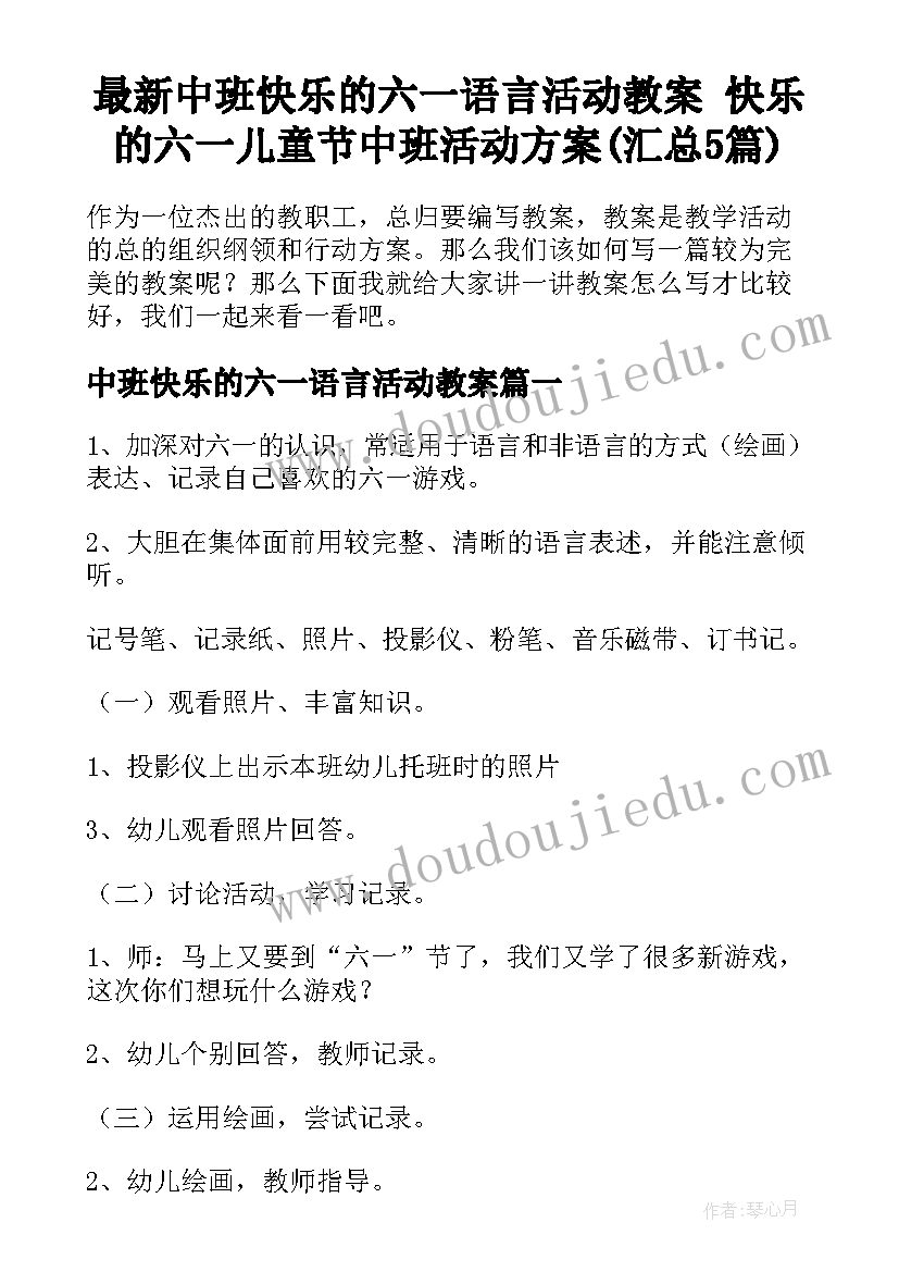 最新中班快乐的六一语言活动教案 快乐的六一儿童节中班活动方案(汇总5篇)