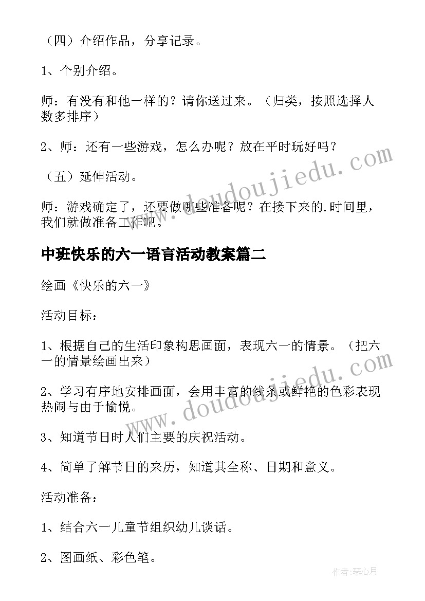 最新中班快乐的六一语言活动教案 快乐的六一儿童节中班活动方案(汇总5篇)