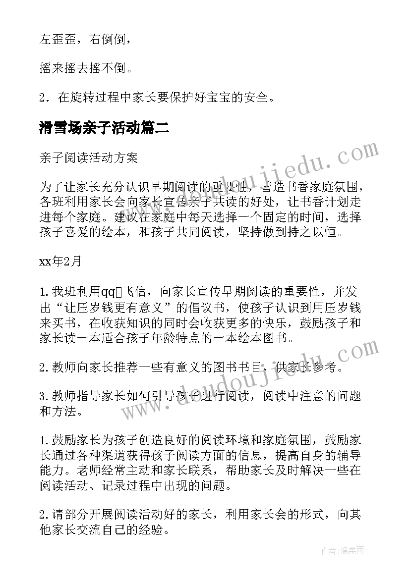 滑雪场亲子活动 亲子活动方案(通用5篇)