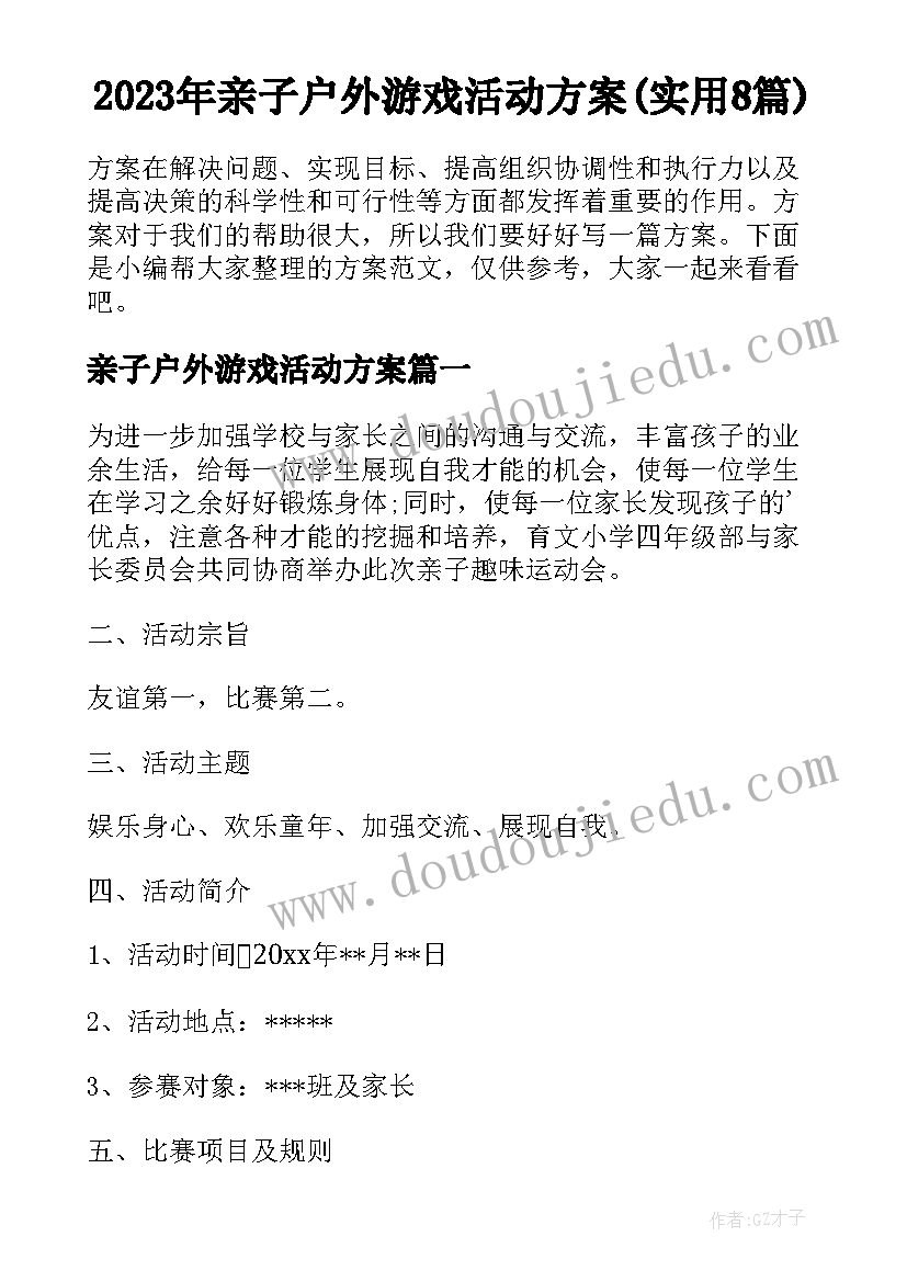 2023年亲子户外游戏活动方案(实用8篇)