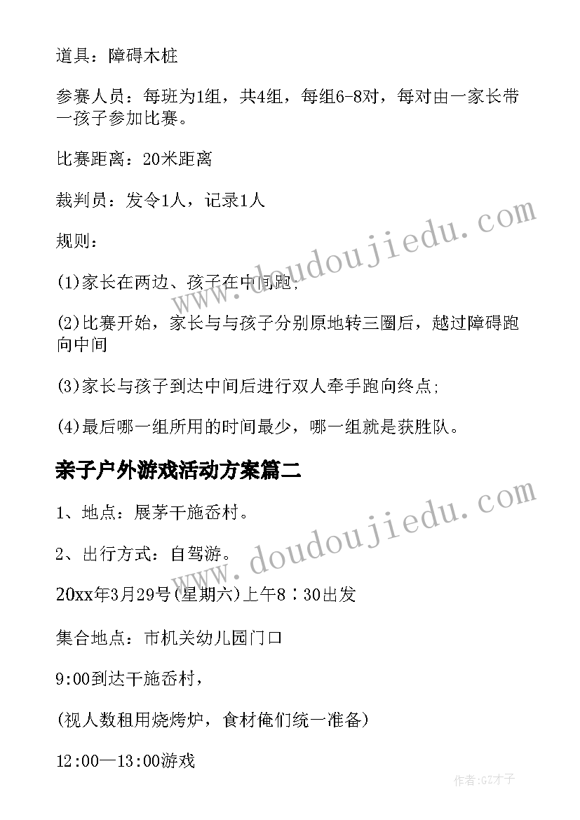 2023年亲子户外游戏活动方案(实用8篇)