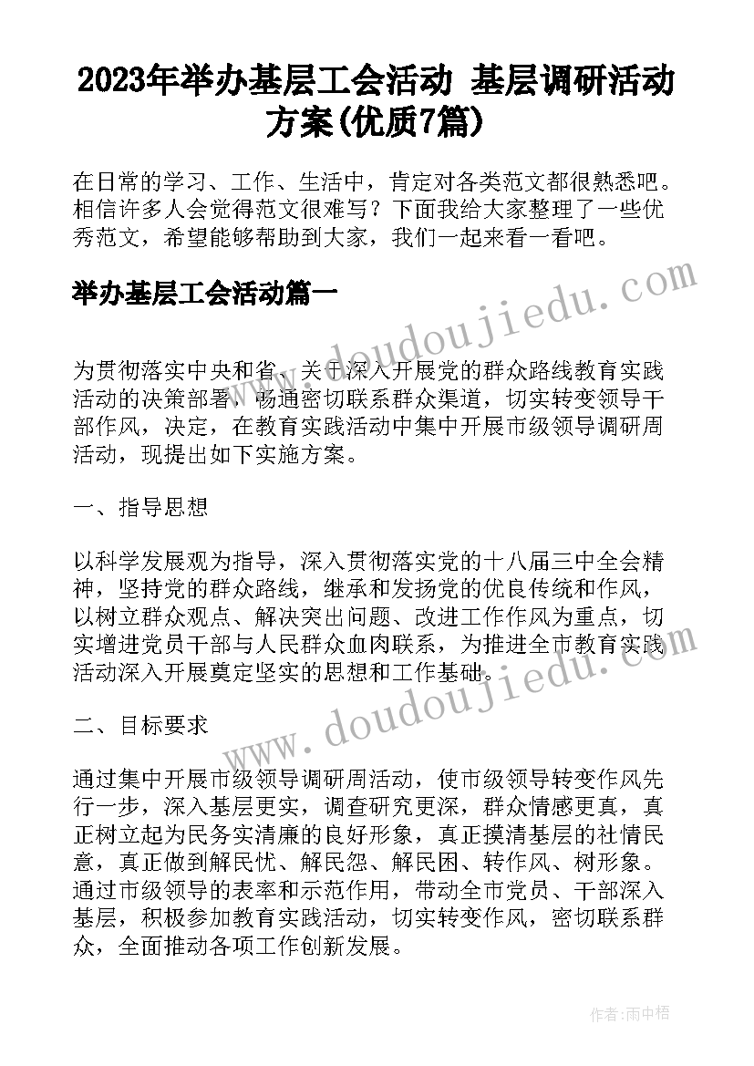 2023年举办基层工会活动 基层调研活动方案(优质7篇)