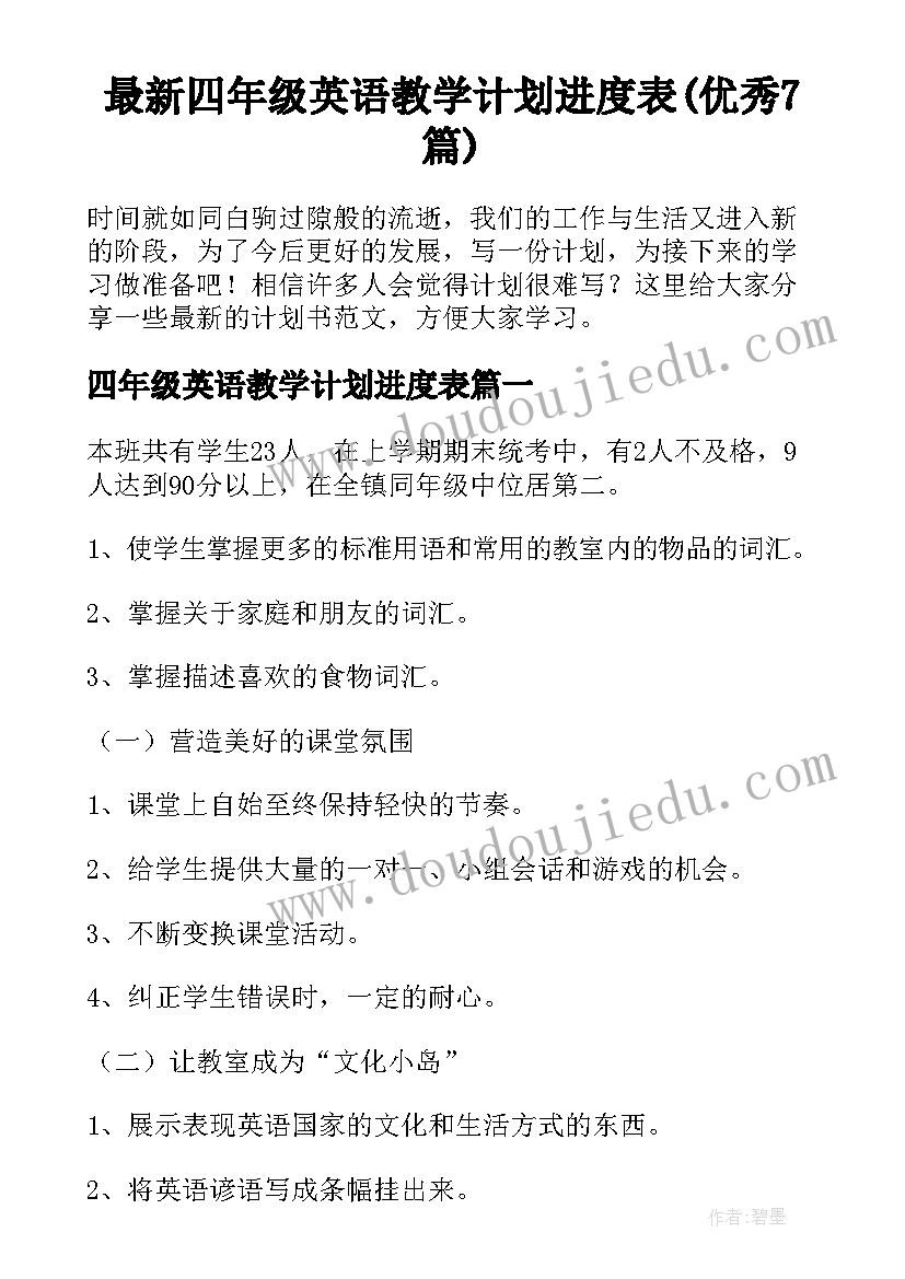 最新四年级英语教学计划进度表(优秀7篇)