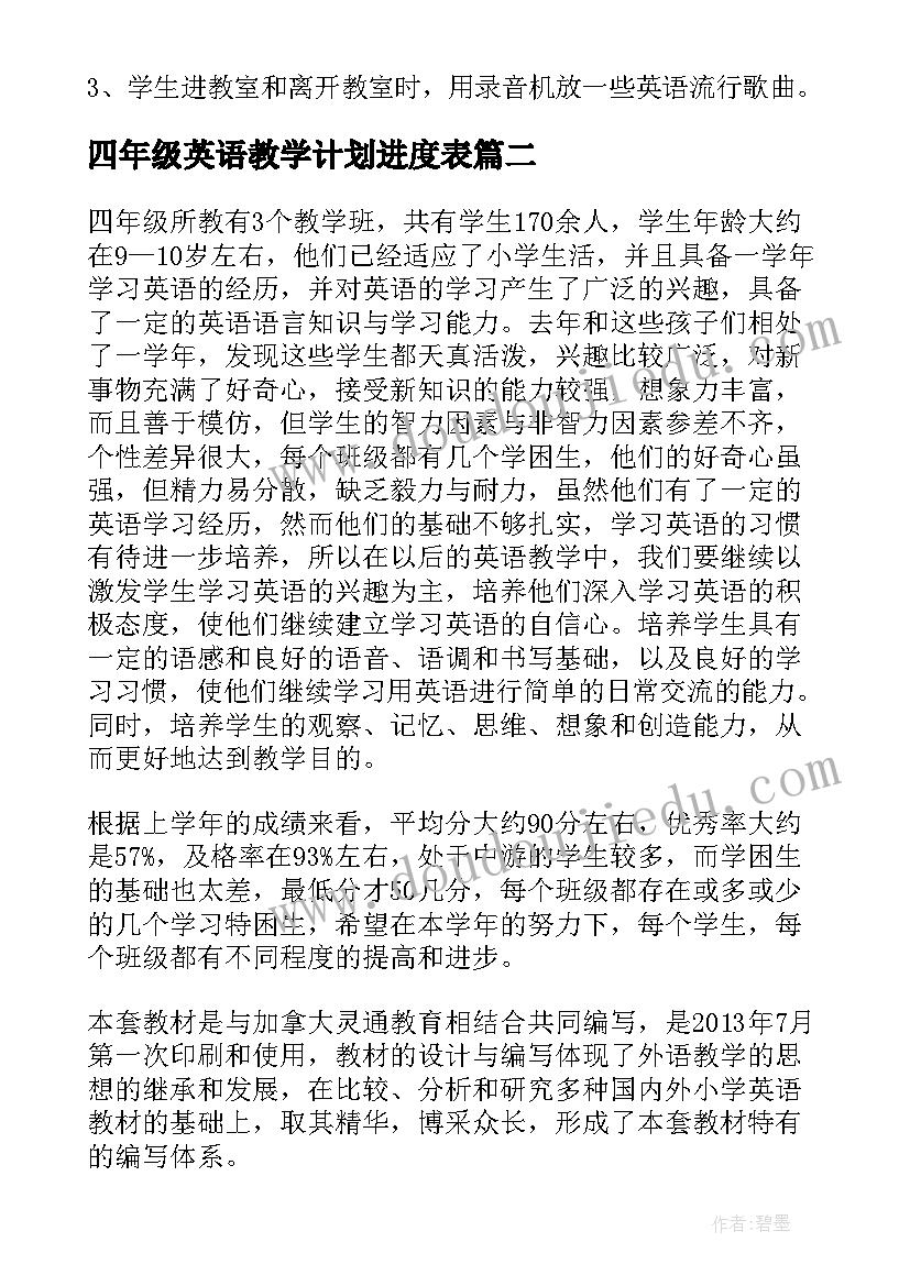 最新四年级英语教学计划进度表(优秀7篇)