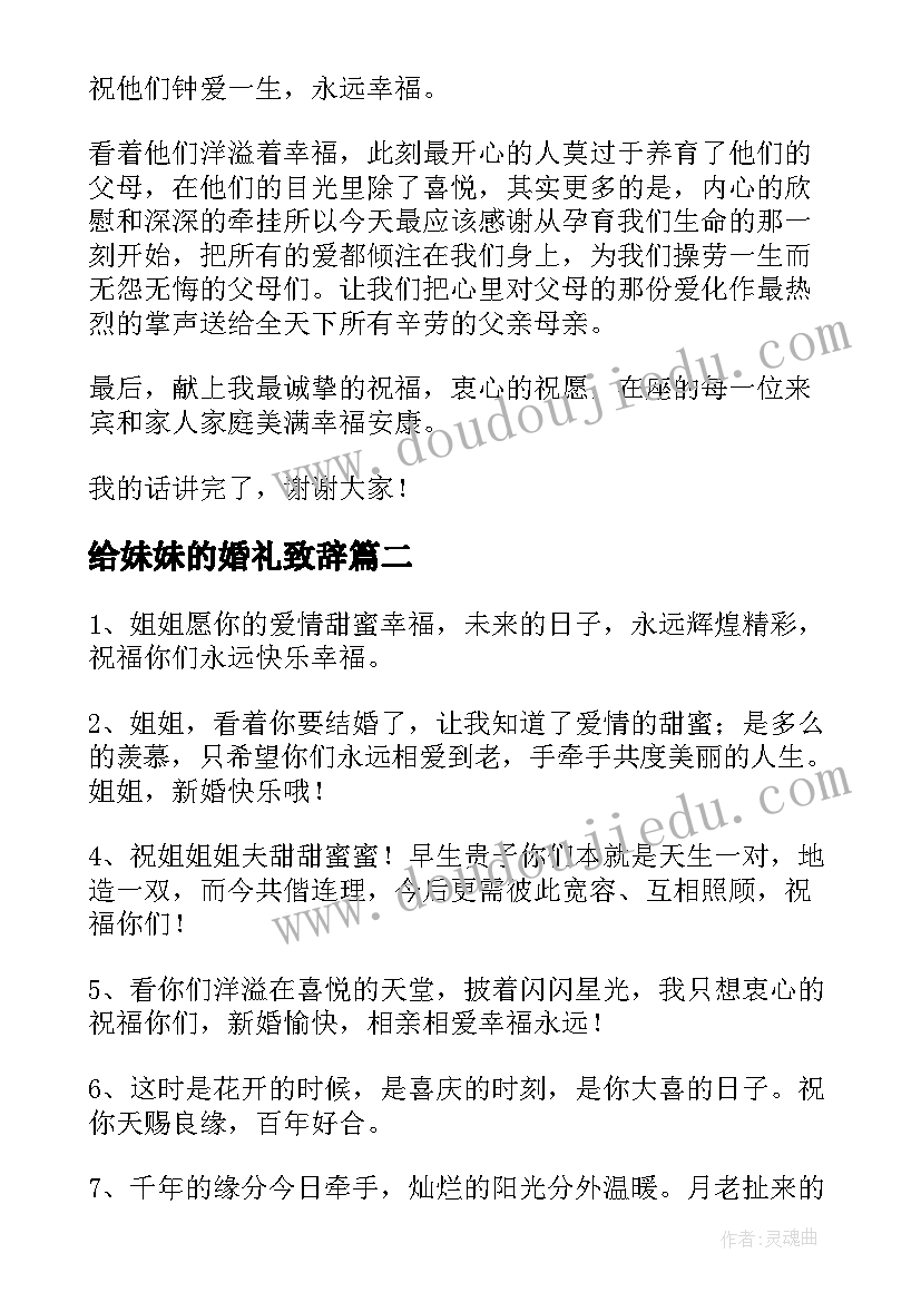 最新给妹妹的婚礼致辞(大全5篇)