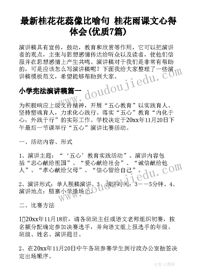 最新桂花花蕊像比喻句 桂花雨课文心得体会(优质7篇)