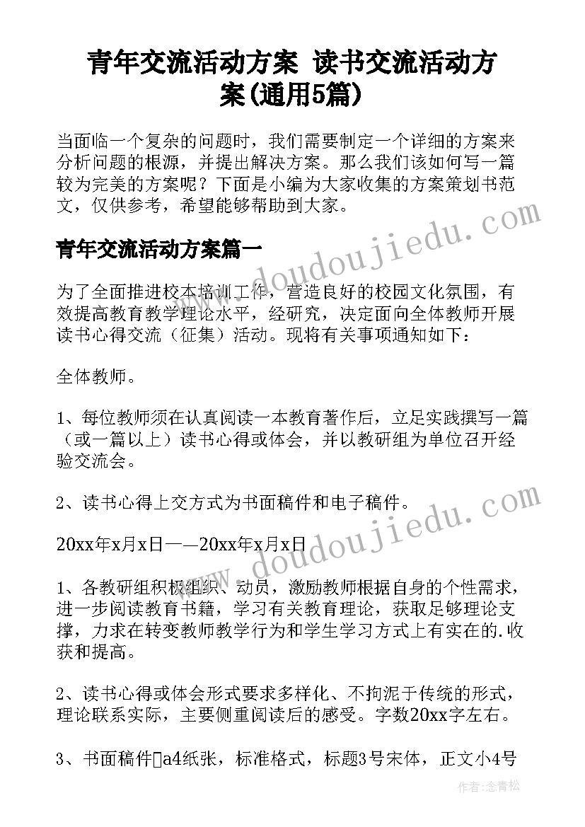 青年交流活动方案 读书交流活动方案(通用5篇)