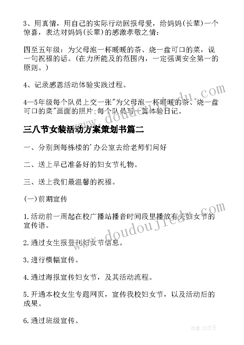 最新三八节女装活动方案策划书 三八节活动方案(精选7篇)